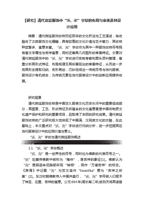 【研究】清代宫廷服饰中“卐、卍”字纹的布局与审美及其设计应用