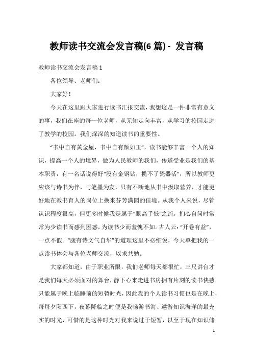 教师读书交流会发言稿(6篇)-发言稿