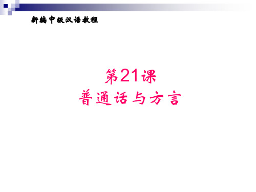 21 普通话与方言 《尔雅中文—中级汉语综合教程》下册课件