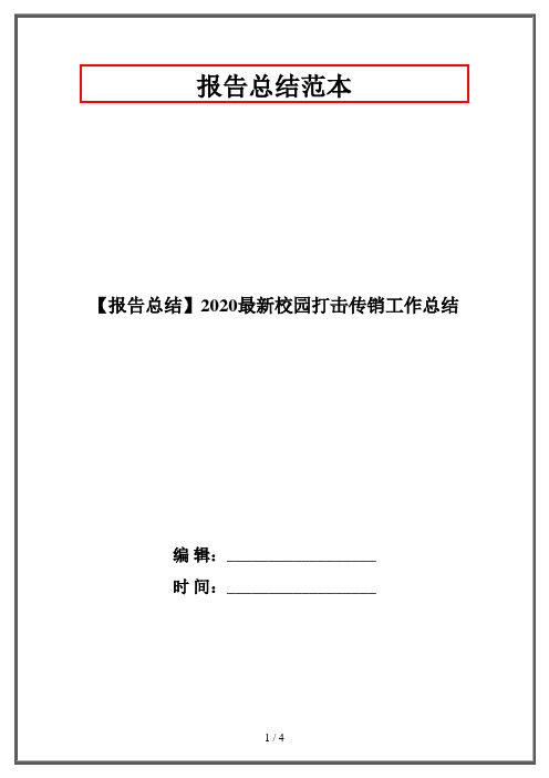 【报告总结】2020最新校园打击传销工作总结