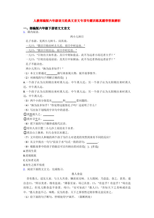 人教部编版六年级语文经典文言文专项专题训练真题带答案解析