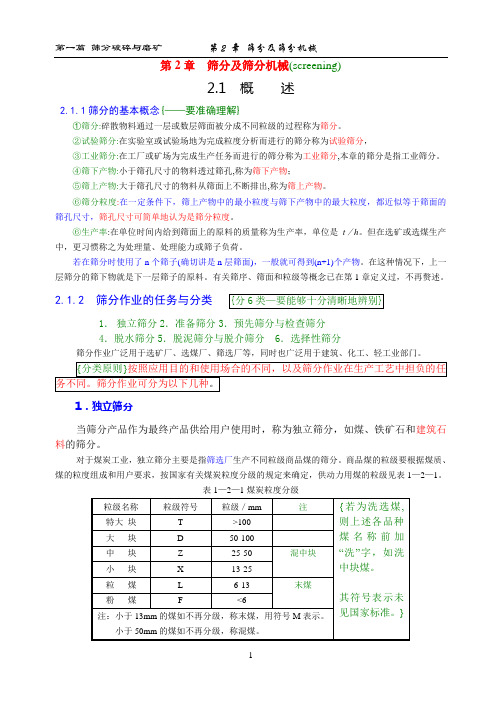 筛分及筛板分机械概述筛分过程