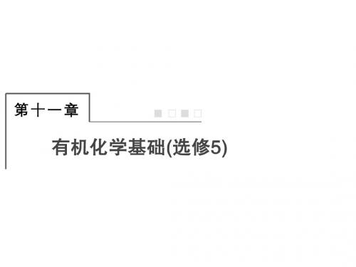 2018届高三化学总复习课件：第十一章 有机化学基础(选修5)11-34