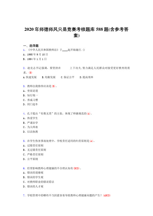 精选最新版师德师风知识竞赛考试题库588题(含答案)