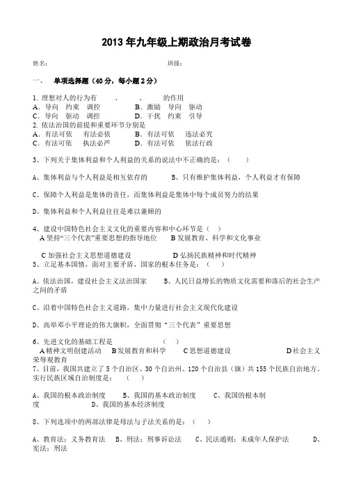 2013年九年级上期政治月考试卷.doc