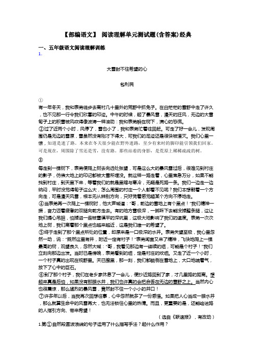 五年级【部编语文】 阅读理解单元测试题(含答案)经典