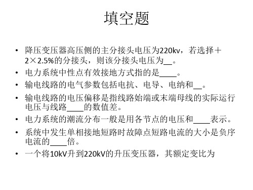 电力系统复习