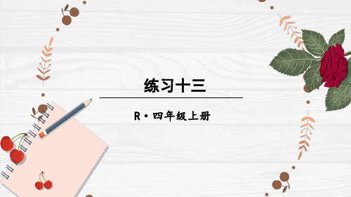 2024年秋季人教版四年级上册数学同步教学课件练习十三