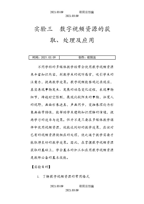 数字视频资源的获取、处理及应用之欧阳法创编