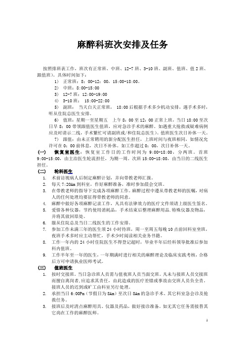 麻醉科班次安排及任务