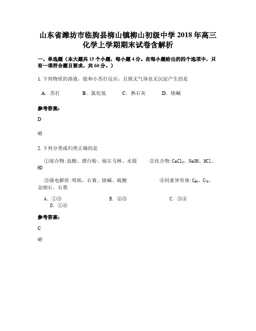 山东省潍坊市临朐县柳山镇柳山初级中学2018年高三化学上学期期末试卷含解析