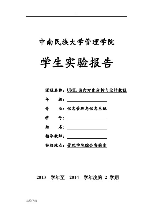 UML实验报告