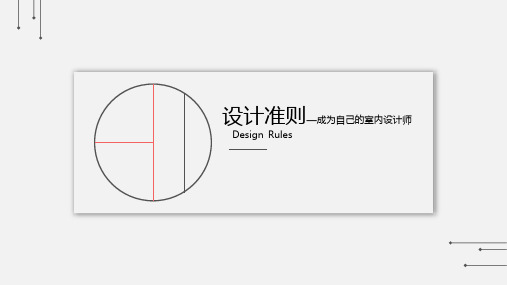 设计准则—成为自己的室内设计师