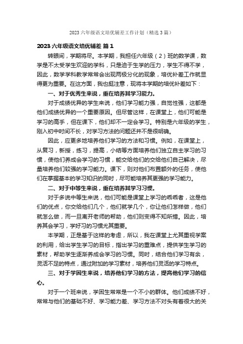 2023六年级语文培优辅差工作计划（精选3篇）