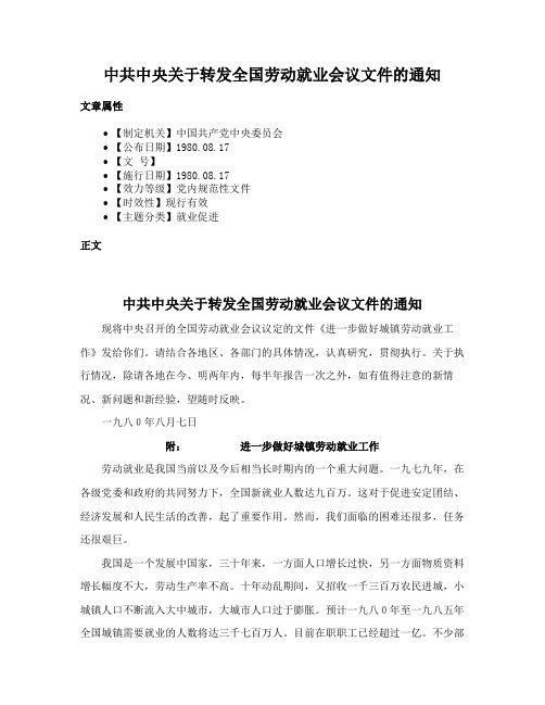 中共中央关于转发全国劳动就业会议文件的通知