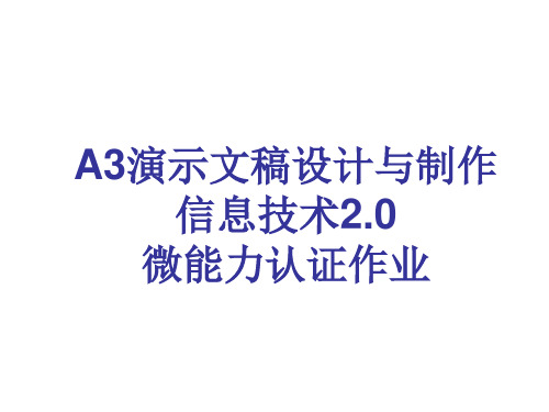 专题讲座 小学语文阅读理解【精品课件】—A3演示文稿设计与制作【微能力认证优秀作业】