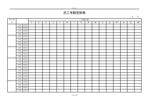 公司员工签到表