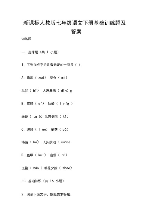 新课标人教版七年级语文下册基础训练题及答案