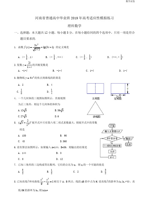 2019年河南省高考数学适应性试题(理科)及答案