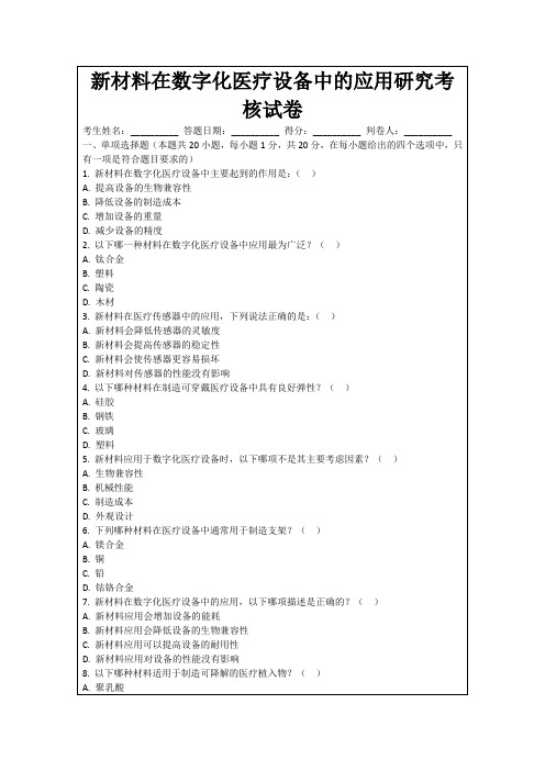 新材料在数字化医疗设备中的应用研究考核试卷