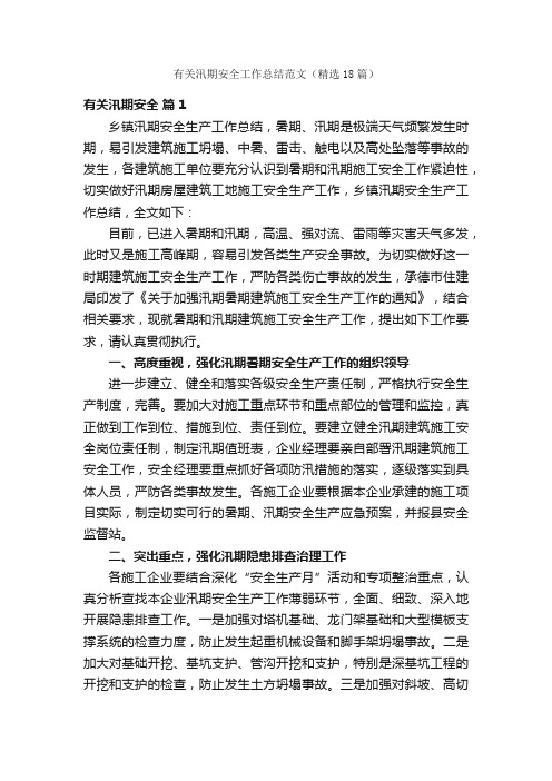 有关汛期安全工作总结范文(精选18篇)