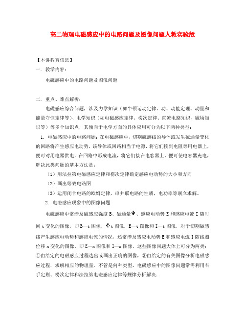 高二物理电磁感应中的电路问题及图像问题人教实验版知识精讲