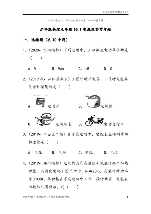 沪科版物理九年级16.1电流做功常考题