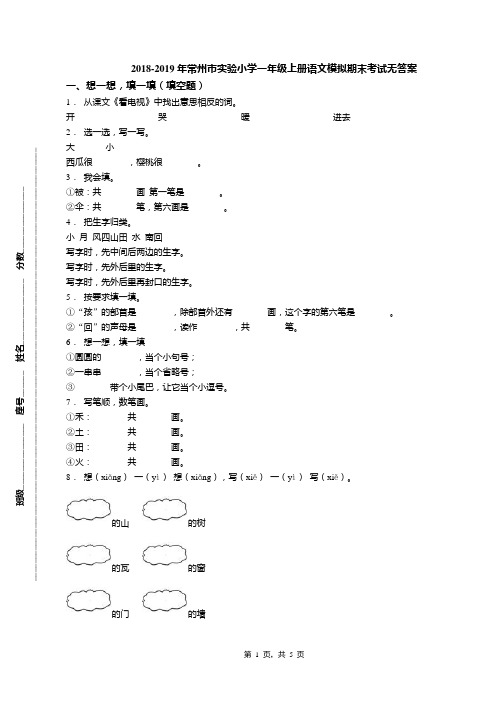 2018-2019年常州市实验小学一年级上册语文模拟期末考试无答案