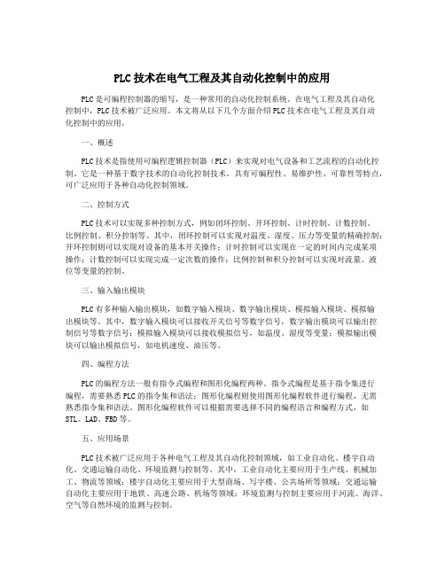 PLC技术在电气工程及其自动化控制中的应用