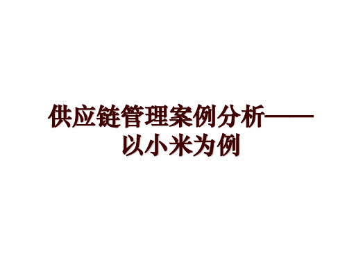 供应链管理案例分析——以小米为例