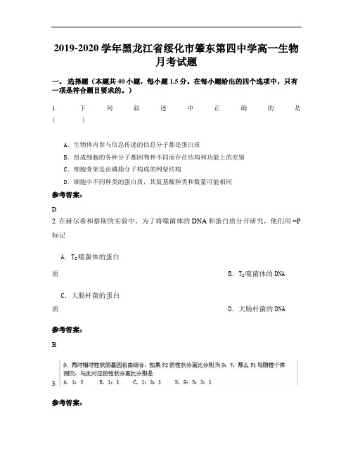 2019-2020学年黑龙江省绥化市肇东第四中学高一生物月考试题