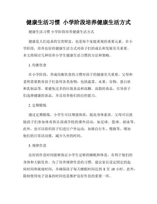 健康生活习惯  小学阶段培养健康生活方式