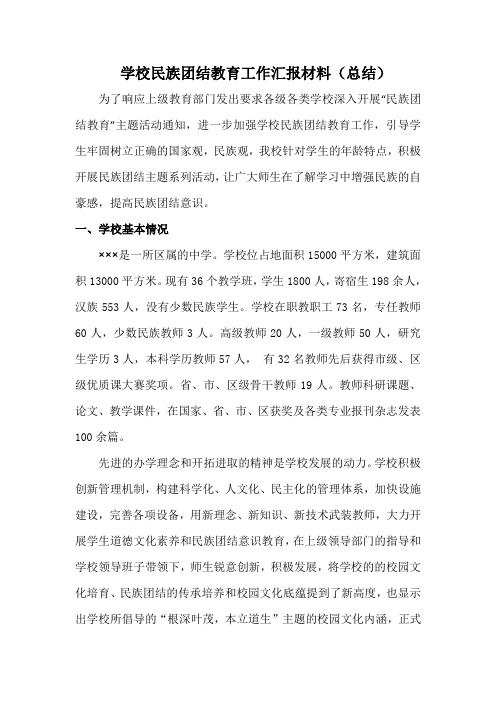 学校民族团结教育汇报材料(总结)