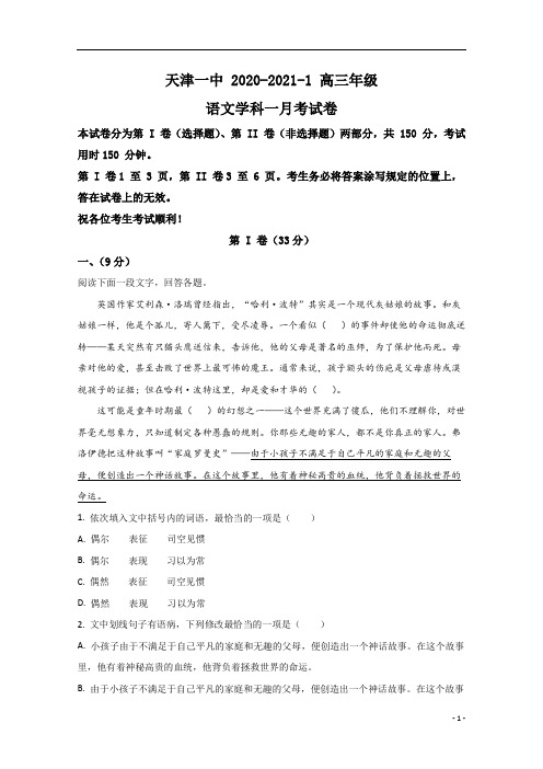 【精准解析】天津市和平区一中2021届高三上学期第一次月考语文试题 