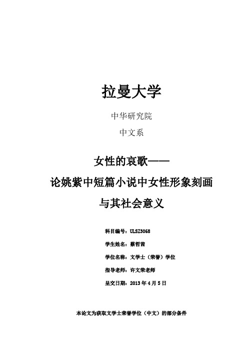 女性的哀歌—— 论姚紫中短篇小说中女性形象刻画 与其社会意义