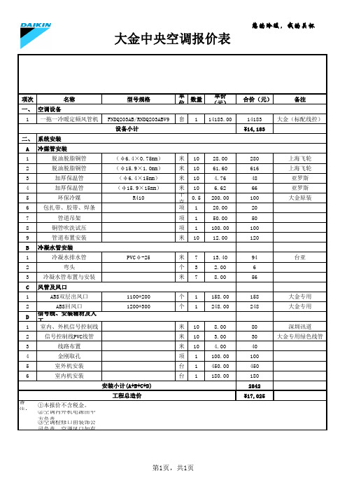 大金空调报价(一拖一)