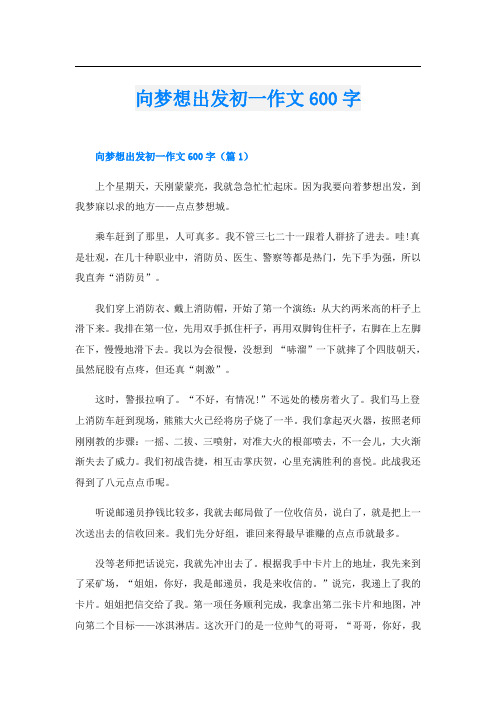 向梦想出发初一作文600字