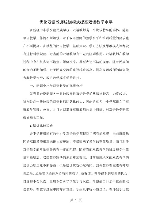 优化双语教师培训模式提高双语教学水平word资料4页