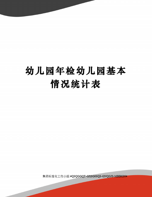 幼儿园年检幼儿园基本情况统计表