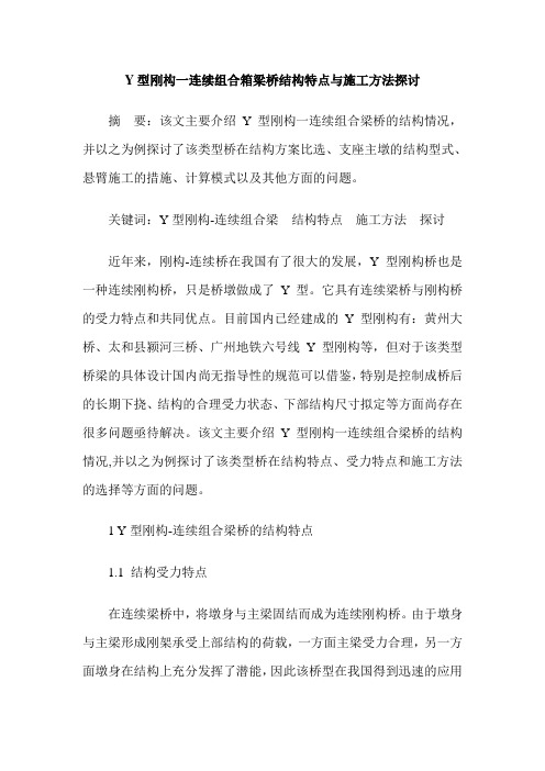 Y型刚构一连续组合箱梁桥结构特点与施工方法探讨