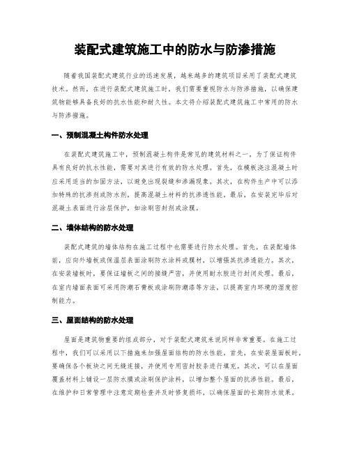 装配式建筑施工中的防水与防渗措施