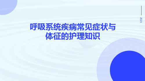 呼吸系统疾病常见症状与体征的护理知识