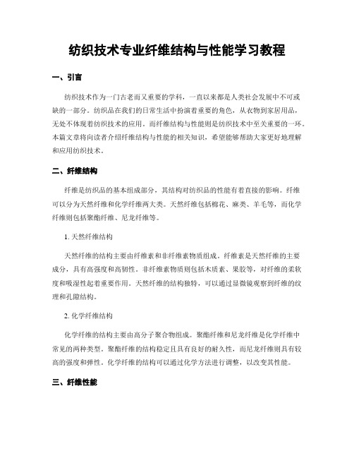 纺织技术专业纤维结构与性能学习教程