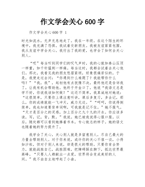 作文学会关心600字