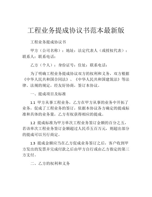 工程业务提成协议书范本最新版