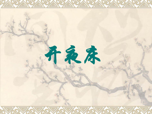 开夜床