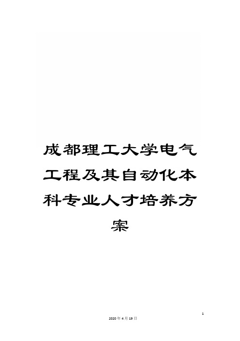 成都理工大学电气工程及其自动化本科专业人才培养方案