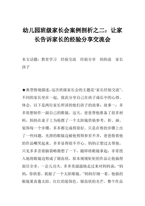 幼儿园班级家长会案例剖析之二让家长告诉家长的经验分享交流会