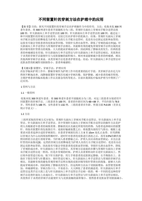 不同留置针的穿刺方法在护理中的应用