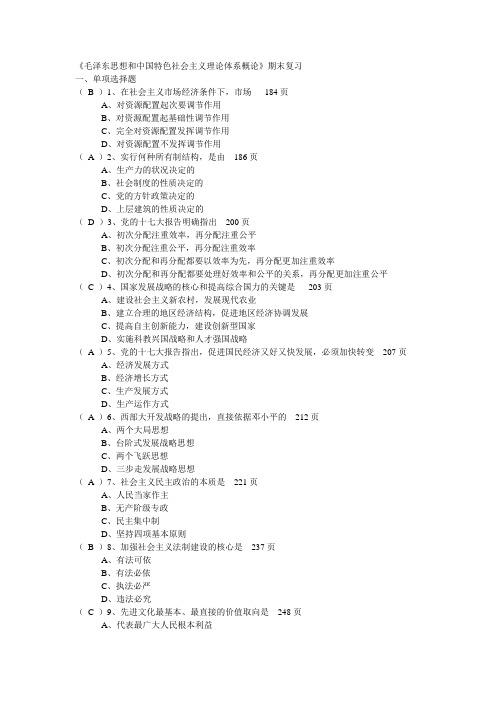 毛泽东思想和中国特色社会主义理论体系概论